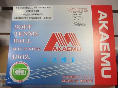 【日光體育】AKAEMU軟式網球比賽球-日本製造【實體店面】【現貨供應】【台中、雲林可面交】