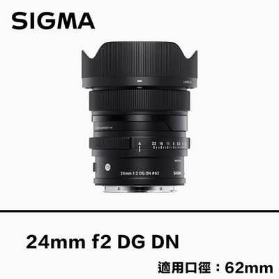 [德寶-統勛]【預購】SIGMA 24mm F2 DC DN Contemporary for E、L 公司貨