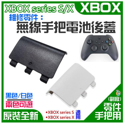 *台灣現貨*XBOX series S/X 維修零件：無線手把電池後蓋（售價單個、黑色）無線手柄電池蓋電池門 手把後蓋