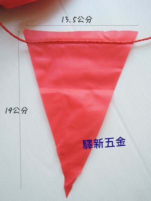 *含稅《驛新五金》施工工程專用三角旗 警示布旗 施工三角旗 紅色三角布旗 150米 台灣製