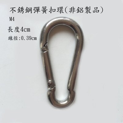 【黑水】M4強力不銹鋼彈簧扣環,白鐵環,鑰匙圈.扣環(非鋁製品) 長約4公分
