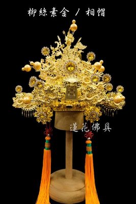 【寶蓮佛具】1尺6戴柳絲素金帽 相帽 土地公帽 福德正神 神明帽 (特價中)