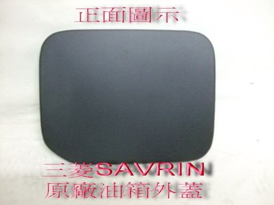 [重陽]三菱 SAVRIN 2001-07年原廠2手油箱外蓋[密合度百分百/購回自行烤漆]