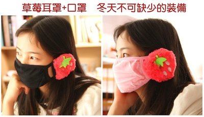 --庫米--二合一保暖口罩 可愛草莓耳罩 防風保暖防寒耳罩 口罩
