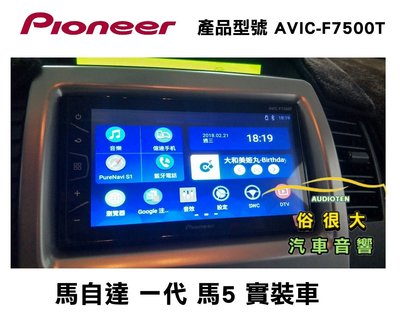 俗很大~PIONEER 先鋒牌 AVIC-F7500T 內建導航/藍芽/USB/收音機/ (馬自達 舊款馬5 實裝車)