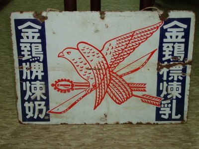 珍藏台灣早期"金線標煉乳"的雙面老招牌