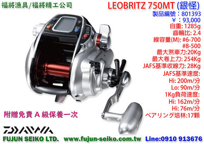 【福將漁具】Daiwa電動捲線器 LEOBRITZ 750MT, 附贈免費A級保養一次