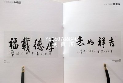 藏寶閣（書畫作品）孫曉雲書法作品手寫四尺橫幅行書 厚德載福 商務禮品收藏 Csps516