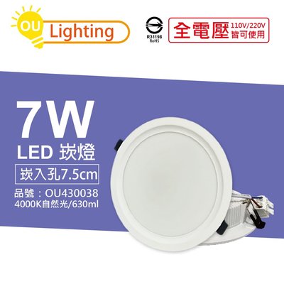 [喜萬年] OU CHYI歐奇照明 TK-AE001 LED 7W 4000K自然光 7.5cm 崁燈_OU430038