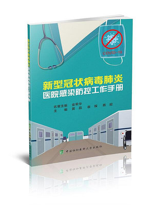 新型冠狀病毒肺炎醫院感染防控工作手冊 中國協和醫科大學出版社