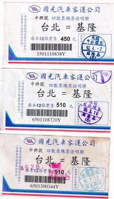 國光客運中興號回數票證明聯台北至基隆.3張票價不同版第二版J173