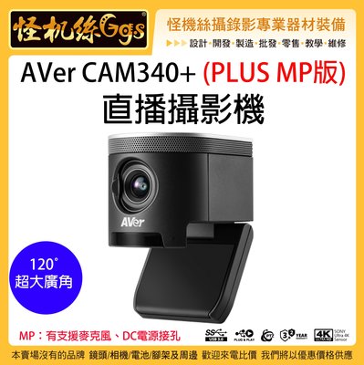怪機絲 AVer CAM340+ 直播攝影機 4K 廣角鏡 電腦 筆電 CAM 340 ZOOM會議可用 視訊