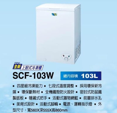 台灣三洋103L 上掀式冷凍櫃 SCF-103WE