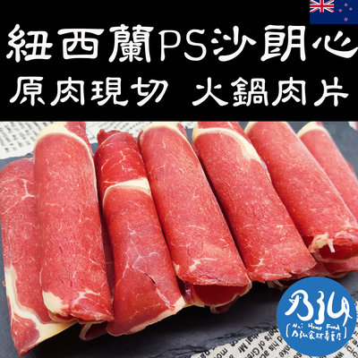 🐟乃弘食品🐟紐西蘭最高等級 PS級 頂級沙朗 火鍋肉片 (300克/份) 天然草飼牛 好吃牛肉 🈵️999元免運