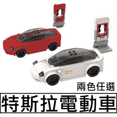 樂積木【預購】MOC 特斯拉電動車 兩色任選 紅白 袋裝 非樂高LEGO相容 汽車 賽車 跑車 城市 CITY