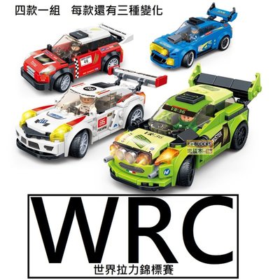 樂積木【預購】第三方 WRC 拉力賽車 四款一組 輪框可換 每款有三種款式 非樂高LEGO相容 賽車 汽車10703