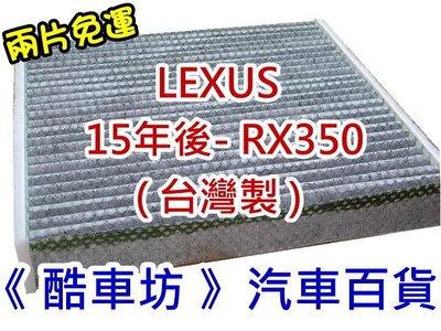 《酷車坊》原廠正廠型 顆粒活性碳冷氣濾網 LEXUS 15年後 RX350 另 空氣濾芯 機油芯