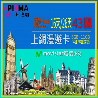 歐洲上網卡movistar 荷蘭義大利西班牙歐盟上網電話卡 16天~26天6GB 德國希臘葡萄牙比利時法國奧捷【樂上網】