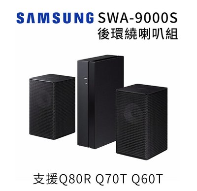 全新當天出貨👍三星 Samsung SWA-9000S 全新 無線後環繞喇叭 支援HW-Q70T & HW-Q80R