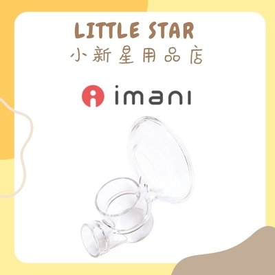 LITTLE STAR 小新星【韓國Imani-ｉ2+喇叭罩接頭】吸乳器配件 免持吸乳器 集乳器 擠乳器 免手持