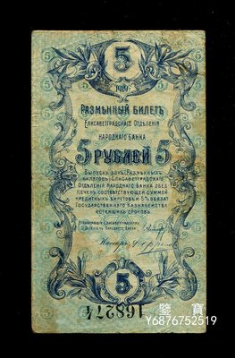 【鑒 寶】 俄羅斯 蘇聯 烏克蘭 伊莉莎白格勒紙幣1919年5盧布 稀少 SJQ1865