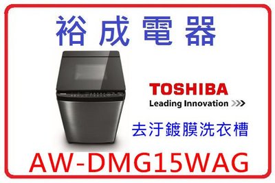 【裕成電器‧來電下殺優惠】TOSHIBA鍍膜勁流雙飛輪15公斤變頻洗衣機 AW-DMG15WAG 另售AW-B7091E