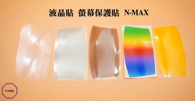 MK精品 液晶貼 螢幕保護貼 彩貼 保護貼 適用 NMAX N-MAX專用