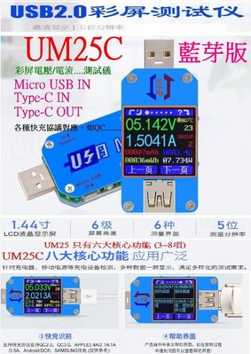 【購生活】UM25C 藍芽版 1.44寸彩屏 電流檢測器 測試器 檢測儀 USB電流錶 電壓檢測儀 電壓錶 電流錶