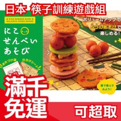 【餅乾】日本 豆豆夾夾樂 筷子訓練遊戲組 日本玩具大賞 益智拼圖疊疊樂桌遊 生日派對交換禮物 ❤JP Plus+