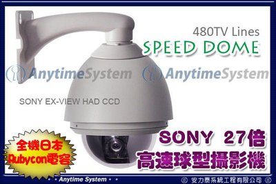 安力泰系統~-SONY 27X 全功能 高速球型攝影機 480TVL 伸縮360度 快速球 迴轉球 低照度PTZ