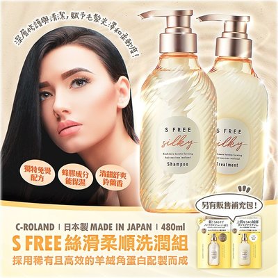 【依依的家】日本製【C-ROLAND】S FREE絲滑柔順洗潤補充包  洗髮 潤髮 護髮 修護