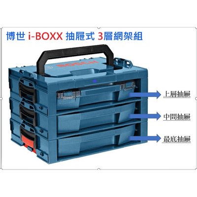 博世 系統工具箱 i-BOXX 抽屜式三層網架 含三抽屜 德國原裝 完美搭配 - 原廠公司貨