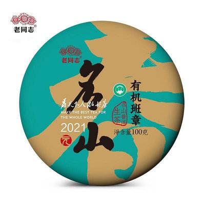 老同志普洱茶葉生茶餅茶2021年元春系列有機班章古樹茶100g