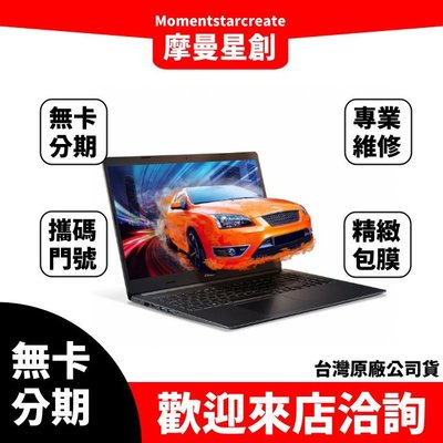 筆電分期  Acer A515-55G-572J i5-1035G1 15吋筆電 黑 無卡分期 簡單審核 輕鬆分期