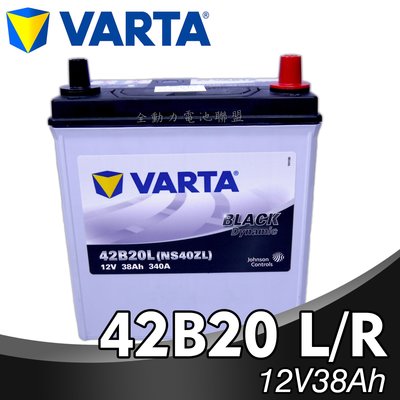 全動力-NEW VARTA 華達 42B20L 42B20R (38Ah) 汽車電池 電瓶 密閉式免加水 銀合金
