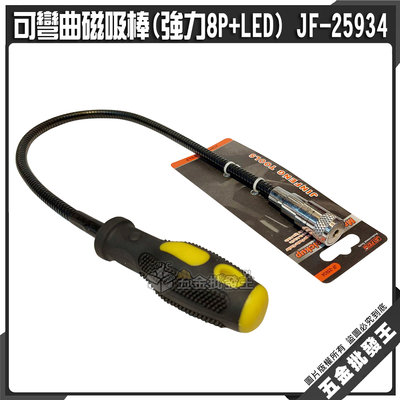 【五金批發王】可彎曲磁吸棒(強力8P+LED) JF-25934 可彎曲吸棒 可彎吸棒 磁鐵吸棒 磁吸棒 磁性吸棒 磁鐵