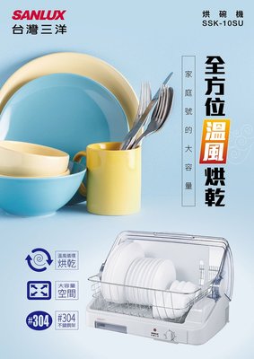 ☎【來電享便宜】SANLUX 台灣三洋 溫風款 大容量 10人份 烘碗機 SSK-10SU