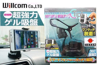 【吉特汽車百貨】日本willcom 加大型車用夾式手機架/吸盤型 強力吸盤 儀錶板架 手機架 導航架 360度調整
