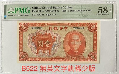 B522 民國25年 中國中央銀行 寶鼎壹圓 無英文字軌 AU