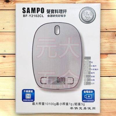 聲寶 SAMPO 可掛式不鏽鋼料理秤 BF-Y2102CL 料理秤
