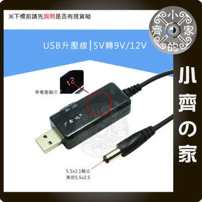 移動電源 USB 5V 旅充 可顯示 升壓線 升壓模組 可調式 5V轉9V 5V轉12V 路由器 LED燈 小齊的家