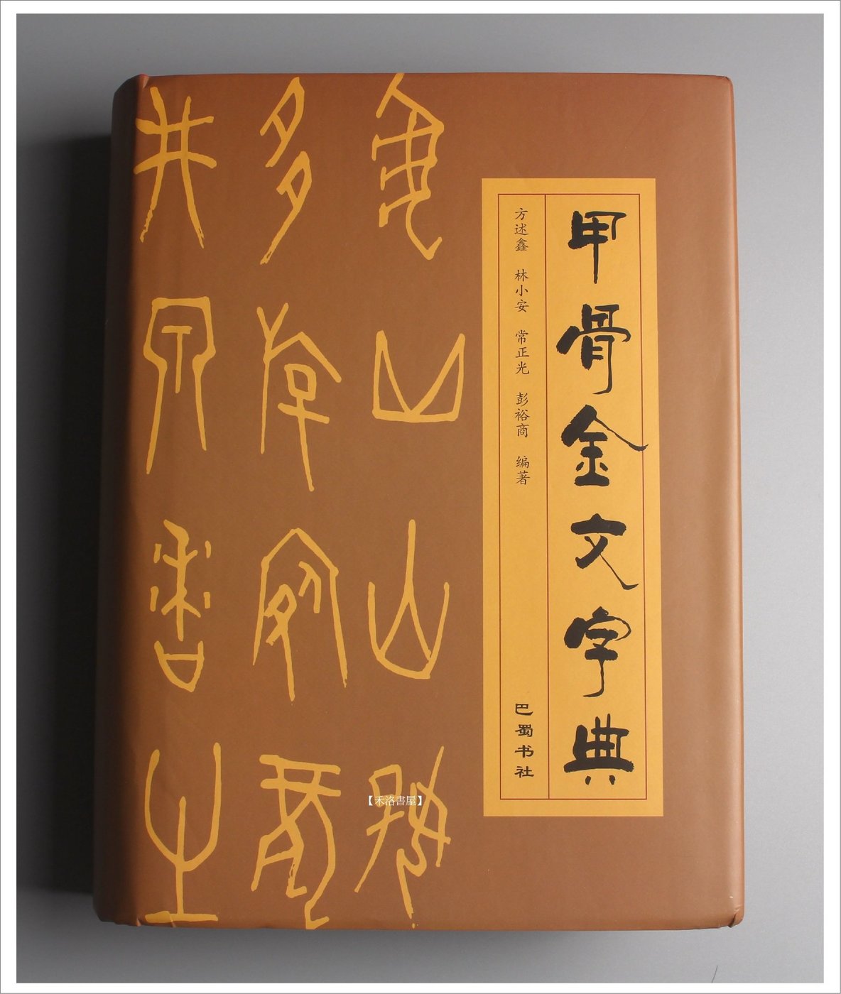 2023秋冬新作 金文字典 松本筑峯 9784837304869 著 : 本