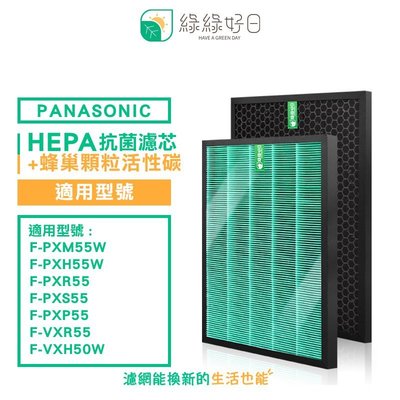 綠綠好日 抗菌 HEPA 濾芯 濾網 適 Panasonic 國際牌 F-PXM55W F-PXH55W F-VXH50