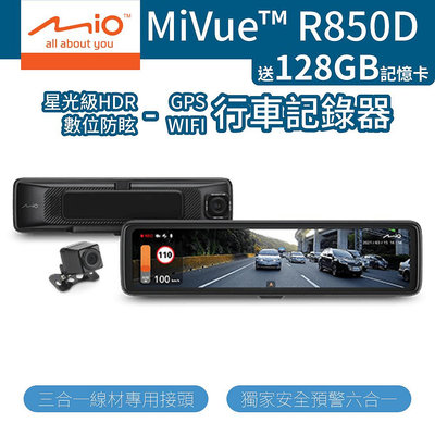 【Mio】 MiVue R850D 星光級HDR數位防眩 行車紀錄器 送128G記憶卡 (W55-0114)