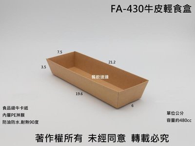 含稅50個【FA430 牛皮輕食盒 】紙餐盒 壽司盒 蛋糕盒 甜點盒 漢堡盒 食品盒 熱狗堡 外帶盒 大亨堡 雨