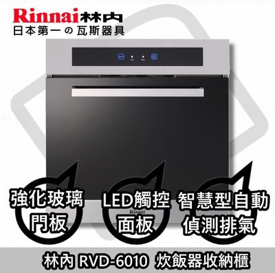 ☀陽光廚藝☀高雄市區來電可到付免運費☀林內 RVD-6010 炊飯器收納櫃(商編:889)