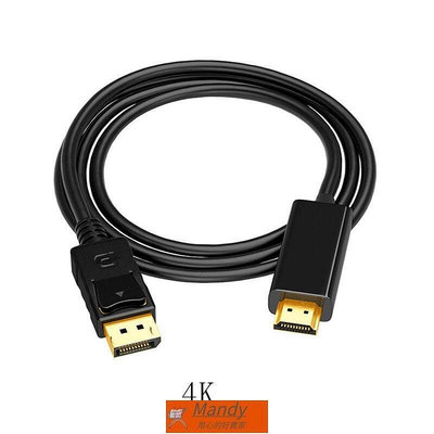 溫馨小店【攻放配件】4K 1080P Displayport to hdmi轉接線 高清dp to hdmi轉換線1.8米