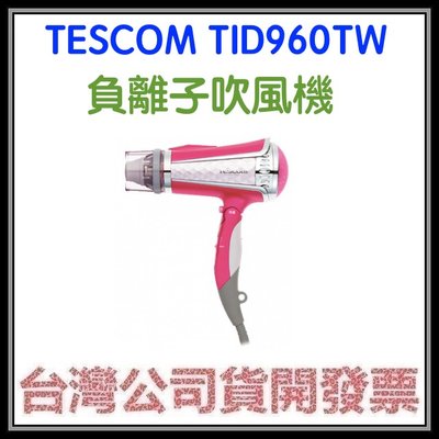 咪咪3C 台中現貨開發票台灣公司貨TESCOM TID960TW負離子吹風機TID960 另有TID962