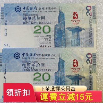 2008年北京奧運紀念鈔奧運鈔錢幣香港奧運鈔20 編號11576【董胖收藏】 可議價