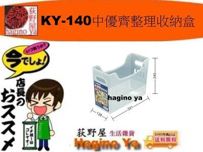 荻野屋 「12以上再優惠」 KY-140 中優齊整理收納盒 置物盒 文具盒 KY140 直購價